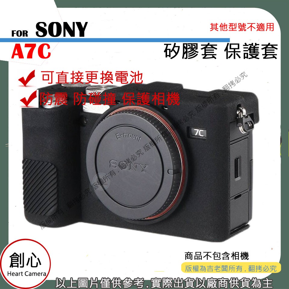 創心 昇 SONY A7C 相機包 矽膠套 相機保護套 相機矽膠套 相機防震套 矽膠保護套