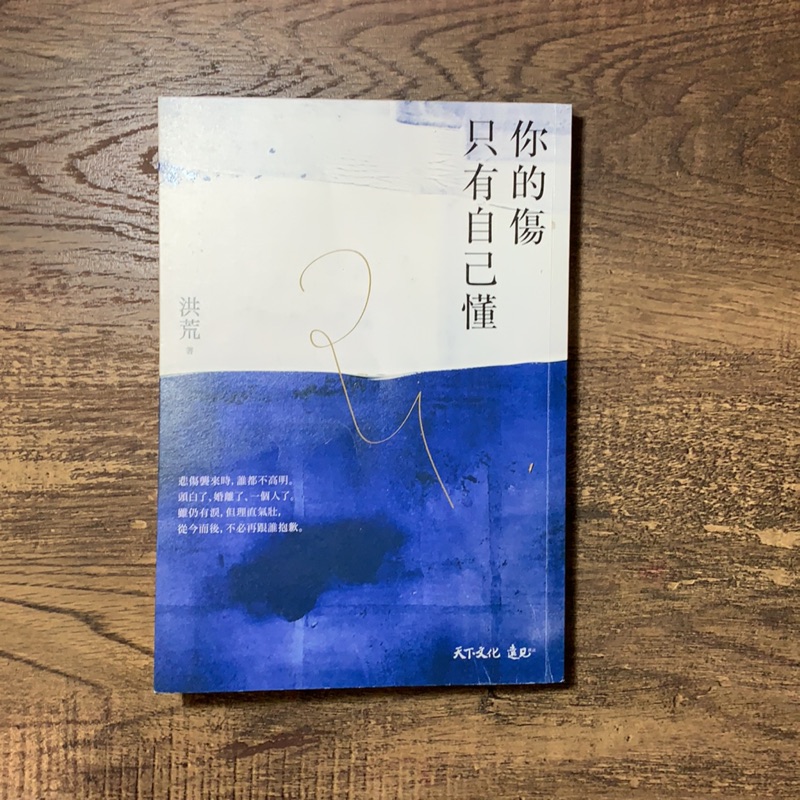 你的傷只有自己懂愛 是一生的修練 離婚之後 她才懂得 蝦皮購物