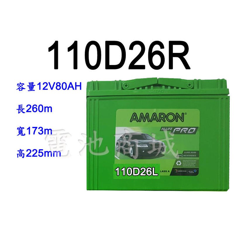 《電池商城》全新 愛馬龍 AMARON 110D26R 銀合金汽車電池 (80D26R 100D26R加強)
