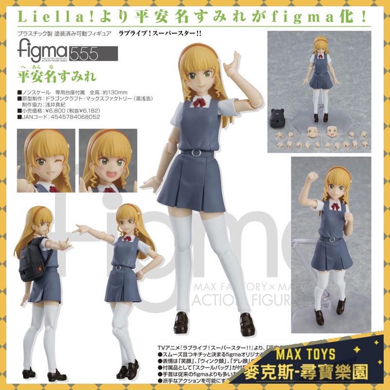 麥克斯樂園 06月預購gsc Figma 555 Love Live 平安名堇可動完成品0124 蝦皮購物