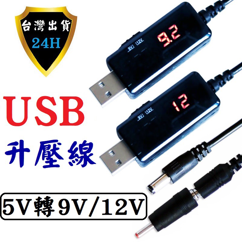 USB 升壓線 升壓器 5V 轉 9V 12V 直流 DC 5.5 3.5 mm 路由器 電子琴 風扇 行動電源 供電