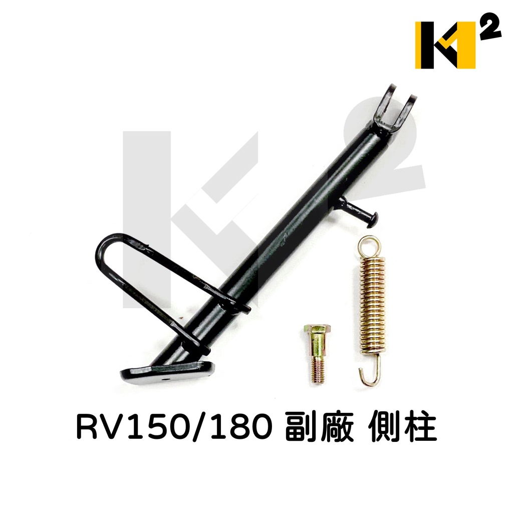 材料王⭐三陽 RV150 RV180 高手150 副廠 側腳架 側柱 邊柱