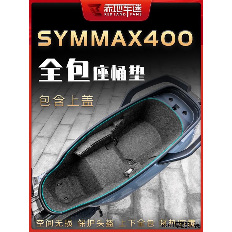 MAXSYM508配件適用三陽MAXSYM400坐桶墊座桶內襯保護貼墊馬桶置物箱墊配件改裝