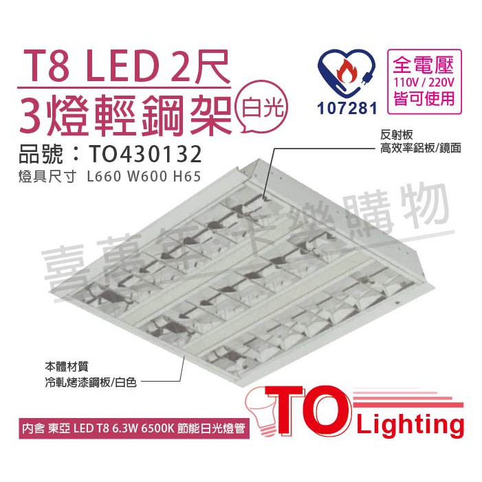 [喜萬年]含稅 TOA東亞 LED 6.5W 2呎 3燈 6500K 白光 全電壓 輕鋼架 節能燈具_TO430132