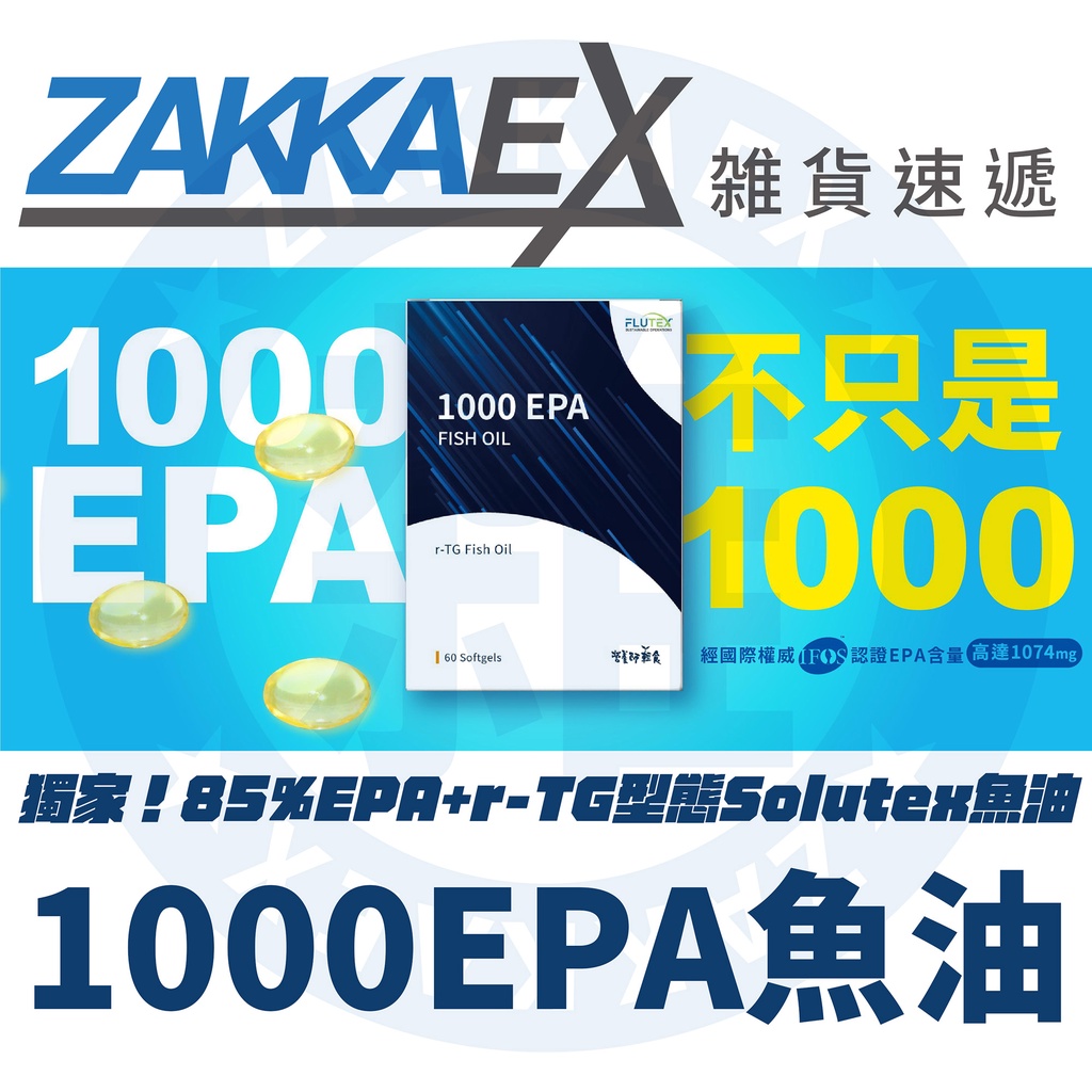 [ZAKKAEX]雑貨速遞 TG型態Solutex魚油 營養師輕食 1000EPA魚油 調節生理機能 純EPA魚油