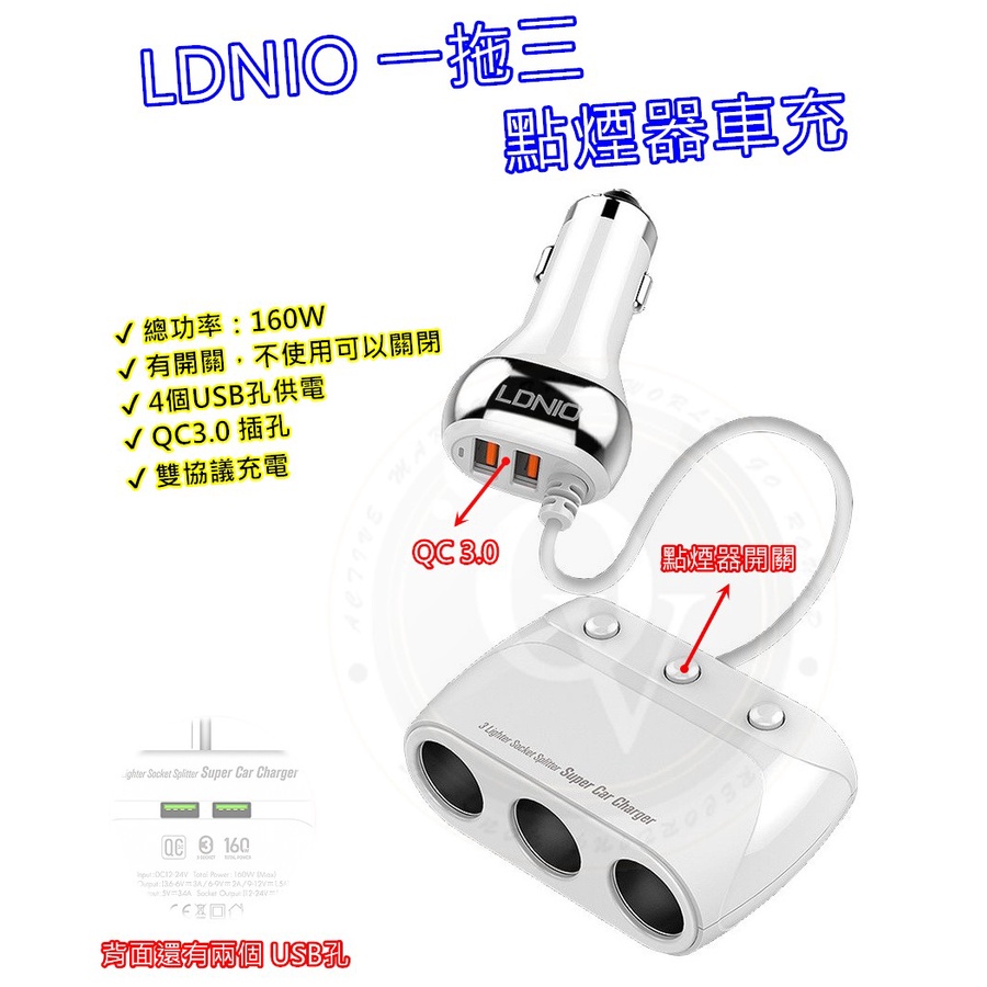 車充 充電器 多功能 支援雙QC3.0 4孔 USB 160w 點菸器 LDNIO 大功率 一托三