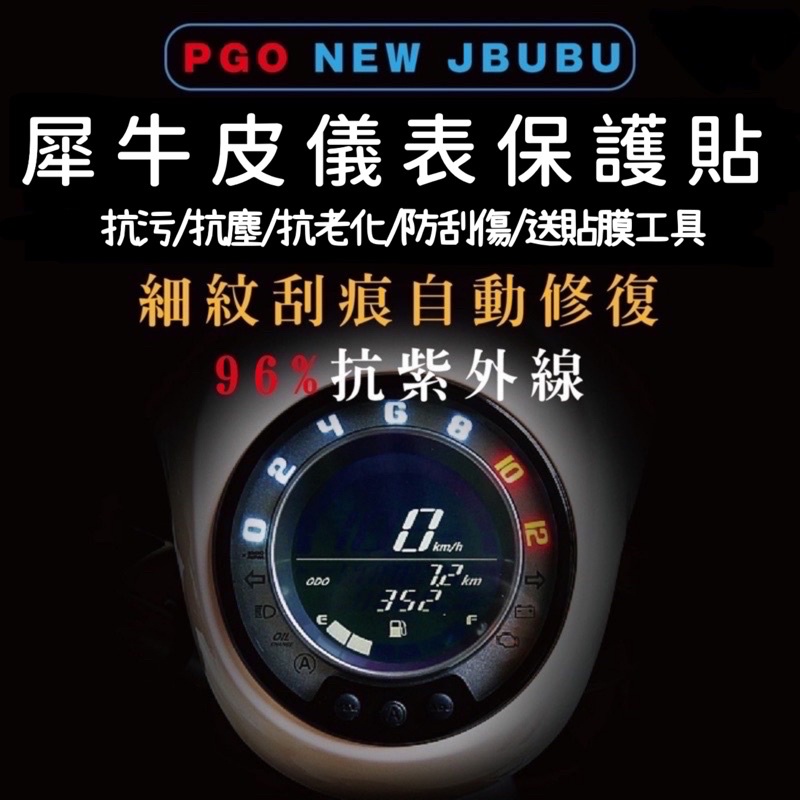 🔅PGO NEW JBUBU 125 螢幕貼🔅送刮板 TPU 犀牛皮 儀表 儀表貼 儀表保護貼 保護貼 儀表板