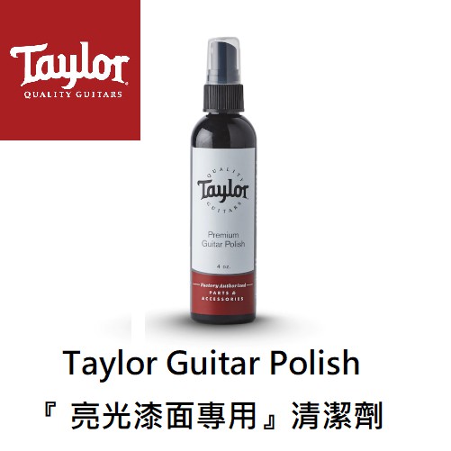 Taylor Guitar Polish 亮面漆 專用 清潔劑 吉他 貝斯 烏克麗麗 美國製造  (現貨免運)