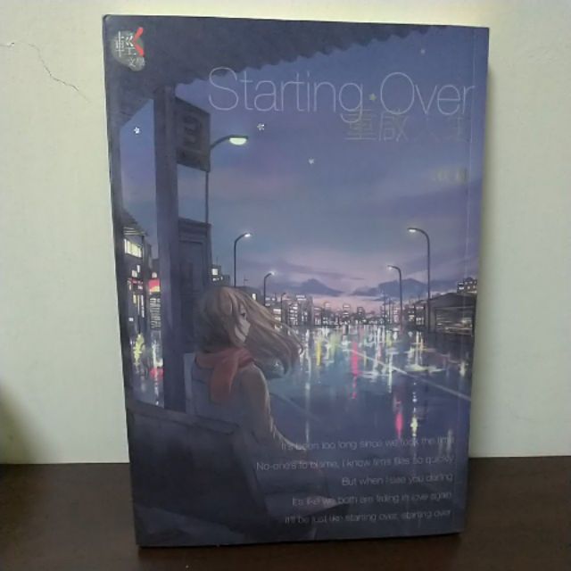 二手小說starting Over 重啟人生 作者 三秋縋 蝦皮購物