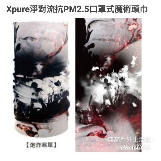 Xpure淨對流炮炸寒單款抗PM2.5口罩式魔術1.1版頭巾