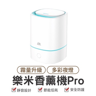 LARMI 樂米 樂米超音波香薰機 Pro 加濕器 香氛機 超音波加濕器 水氧機 大霧量 夜燈香薰機 薰香機 加濕機