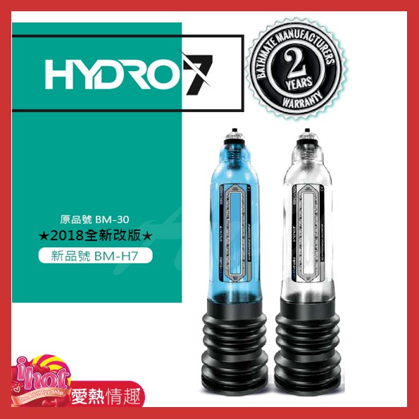 英國BATHMATE HYDRO7 水幫浦訓練器 BM-H7-AB