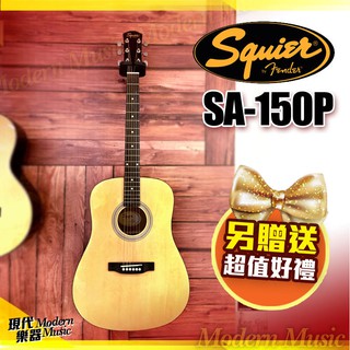 【現代樂器】三期零利率免運！Squier SA-150P 民謠吉他 木吉他 原木色