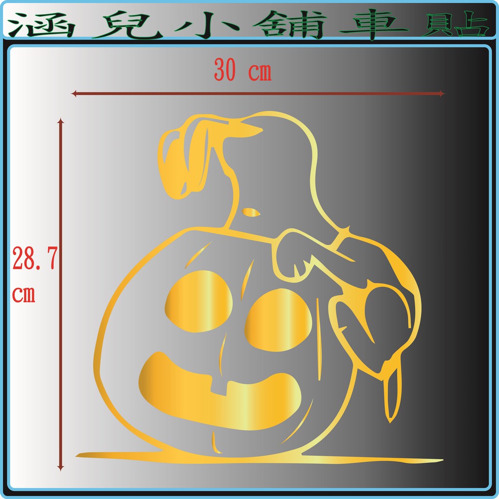 ►Snoopy17◄ 史努比汽車機車裝飾 汽車貼紙 機車貼紙 造型貼紙 行李箱 反光 防水貼紙 壁貼 筆電貼紙 安全帽