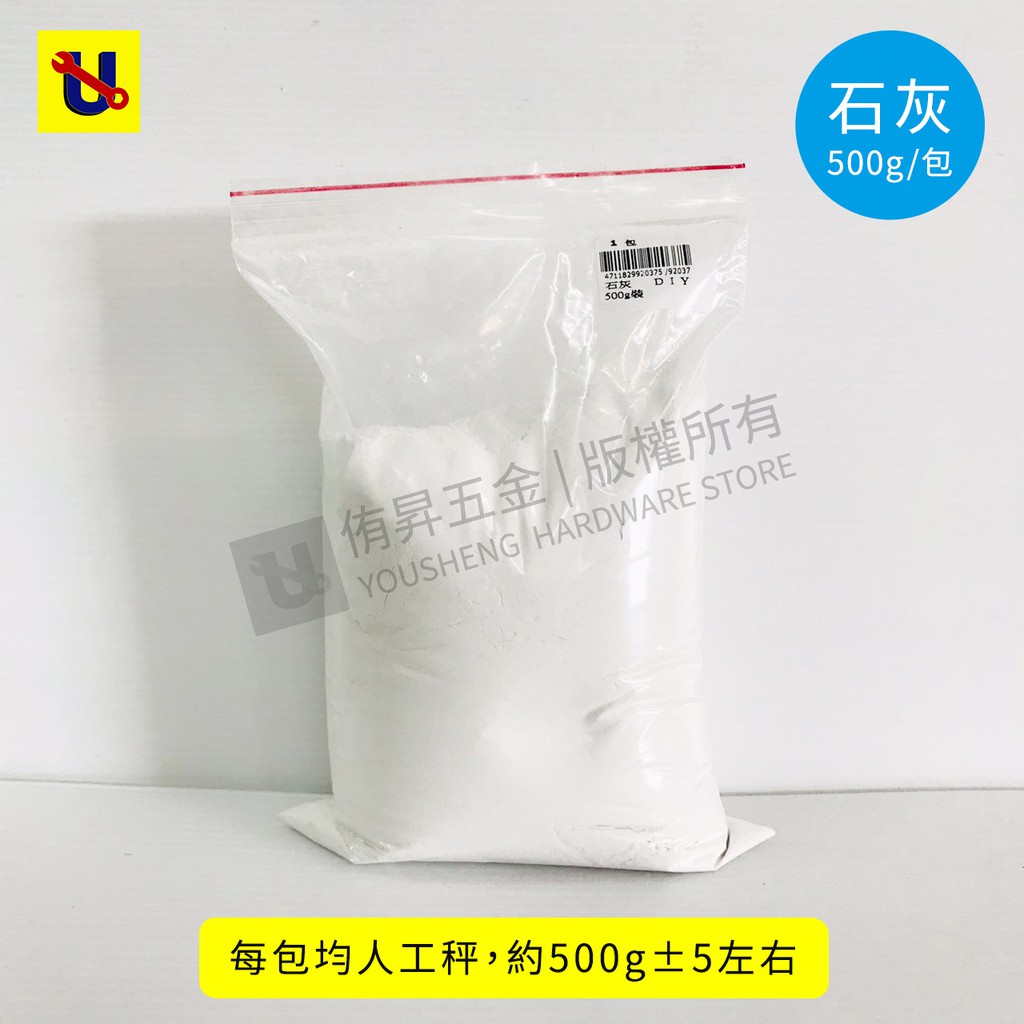 《侑昇五金》石灰粉 500g~20kg DIY 熟石灰 非生石灰粉 消石灰 驅蟲 改善土壤 氫氧化鈣 蠶寶寶-含稅