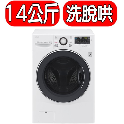 《可議價或折扣碼A3C395打95折》LG樂金【F2514DTGW】14kg洗脫烘滾筒洗衣機