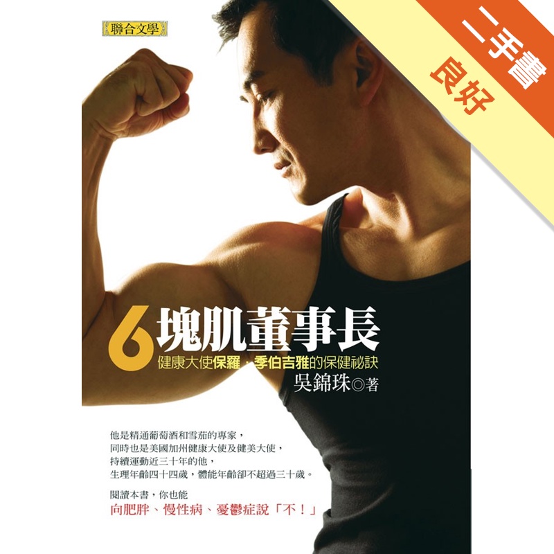6塊肌董事長：健康大使保羅季伯吉雅的保健秘訣