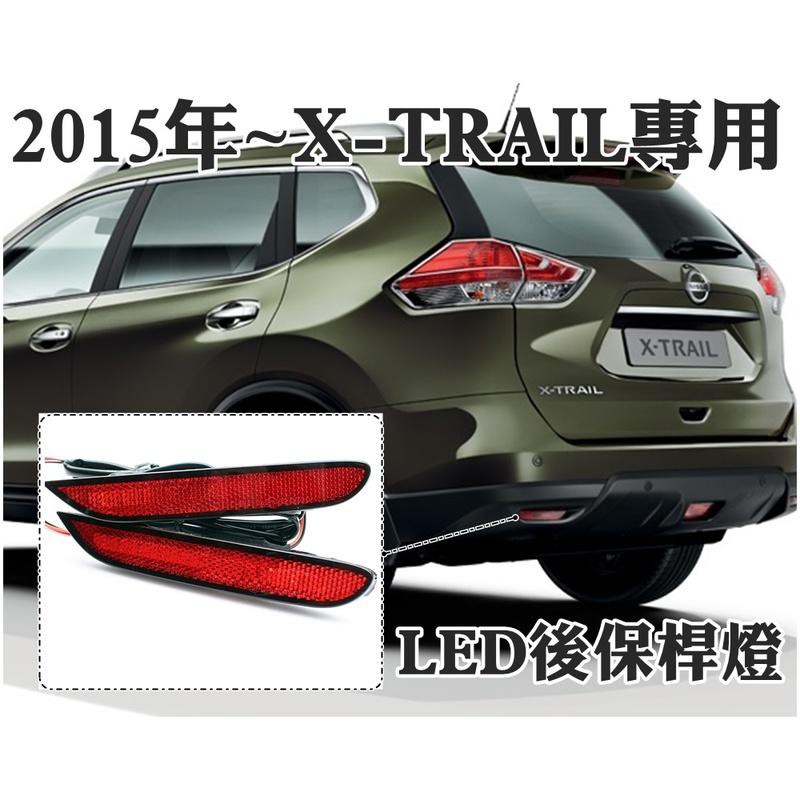 大新竹【阿勇的店】15" 16" 17" X-TRAIL 專用LED後保桿燈 後保燈 反光片功能+小燈亮+煞車爆亮