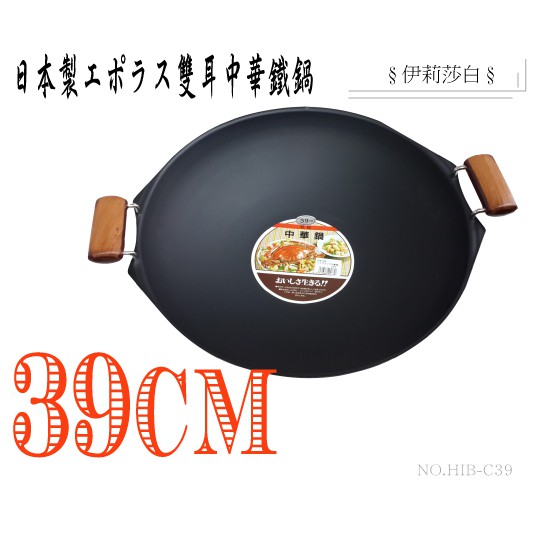 日本製 エポラス雙耳中華鐵鍋 39公分 (IHB-C39)  來實體店面可使用振興三倍券!