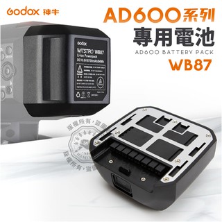 神牛 WB87 電池 AD600 AD600BM 充電電池 鋰電池 8700mAh GODOX