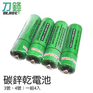 3號 4號碳鋅乾電池 一組4入 3號電池 4號電池 現貨 當天出貨 刀鋒