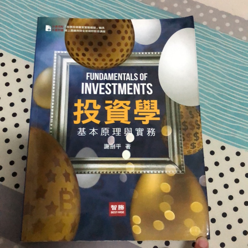 投資學 基本原理與實務（7版）#中國科大二手書 作者：謝劍平