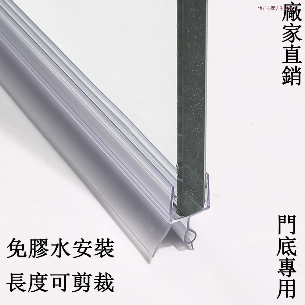 特價 玻璃門底密封條門縫膠條淋浴房浴室擋水條防風乾濕分離密封條防漏水防水條悅君心家居生活館