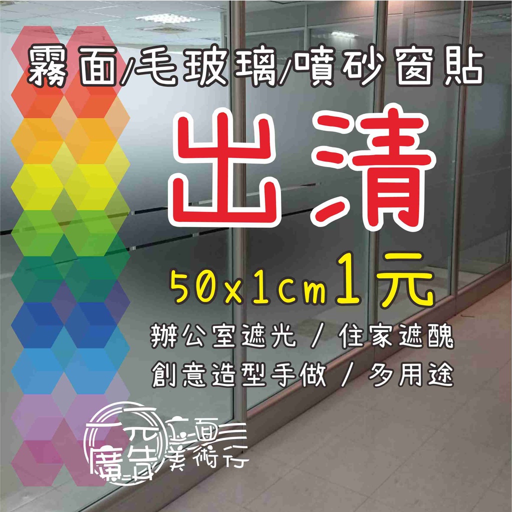 霧面、毛玻璃、噴砂窗貼 防水貼紙 卡點西德 辦公室貼紙 壁貼 窗貼 魚缸背景 =一元立面廣告美術行=一元廣告