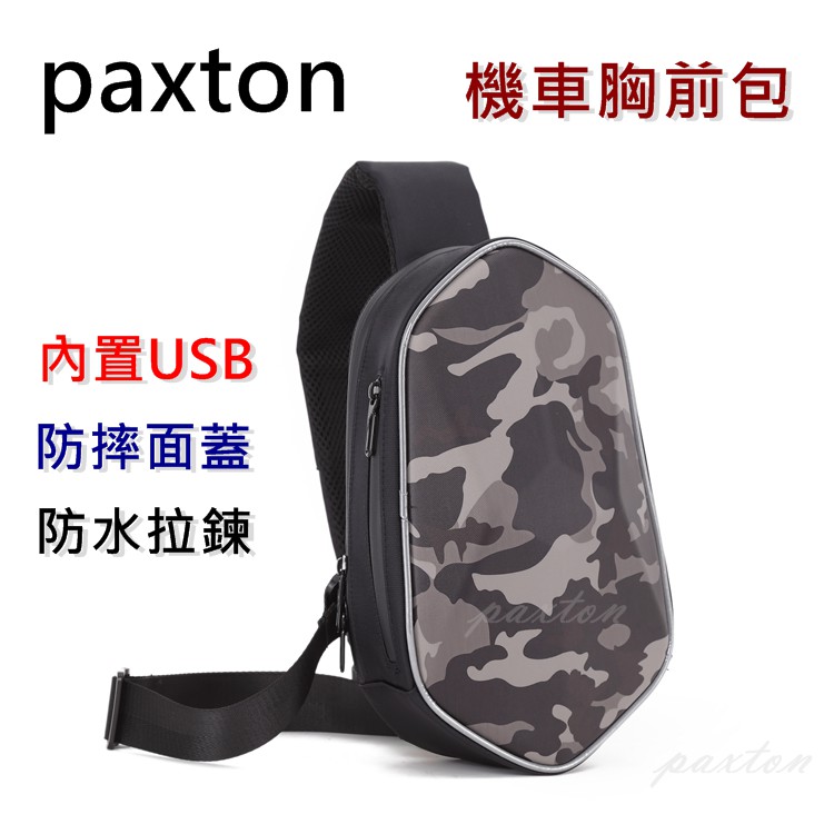 ◤包包工廠◢ paxton 硬殼 胸前包 後背包 斜背包 騎士包 休閒包 防水 防摔 PA-008