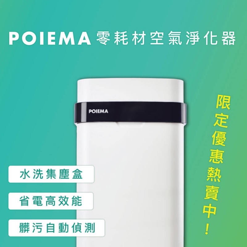 POIEMA ZERO 空氣淨化器台灣公司貨 2019最新款快乾 現貨2台