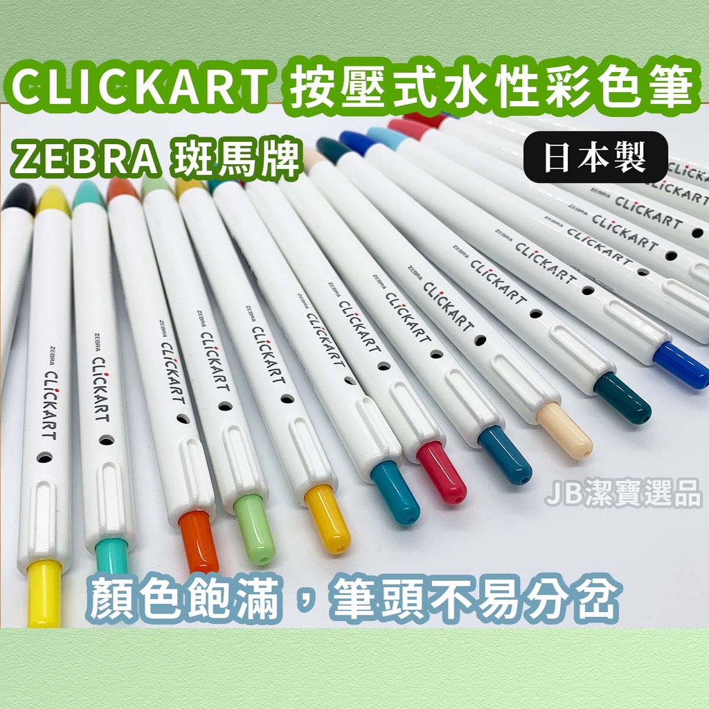 [日本][開發票]CLICKART ZEBRA斑馬 WYSS22按壓式水性彩色筆  文具原子筆 滿百出貨