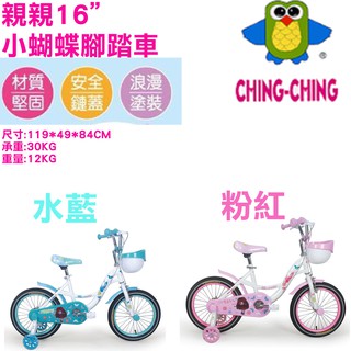 CHING-CHING親親 16"16吋 小蝴蝶腳踏車 童車嬰幼兒童腳踏車兒童自行車滑步車划步車輔助輪橡膠胎充氣胎打氣胎