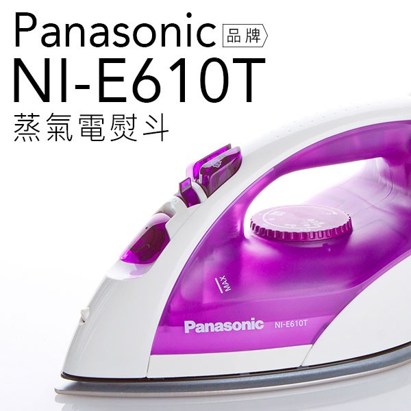 【客人退貨商品】Panasonic 國際牌 NI-E610T U型蒸氣電熨斗 蒸氣自動清洗 襯衫 【公司貨】