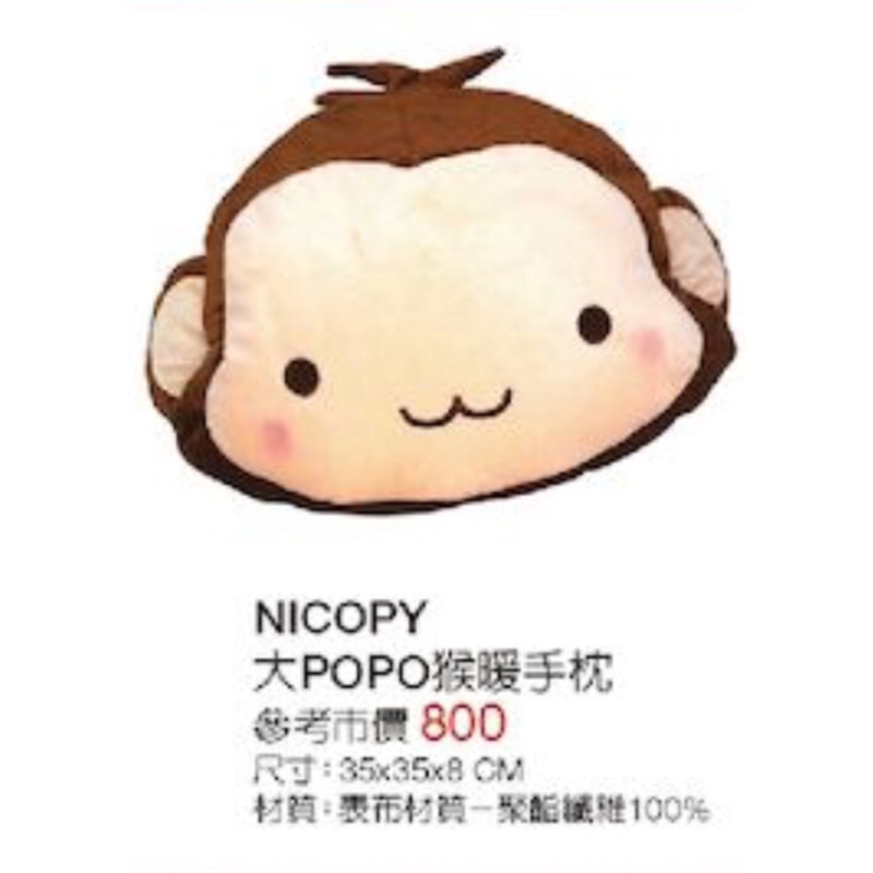NICOPY 大POPO猴暖手枕