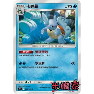 【米朧家】單卡販售 卡咪龜 寶可夢中文卡牌 AS5a 034/184 C