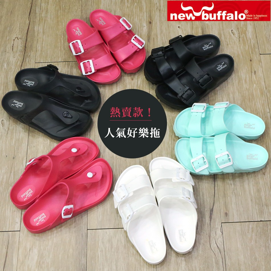 LJB 牛頭牌 Newbuffalo 超輕量防水EVA 好樂拖 休閒拖鞋 防水拖鞋 夾腳拖鞋 MIT製造 916403