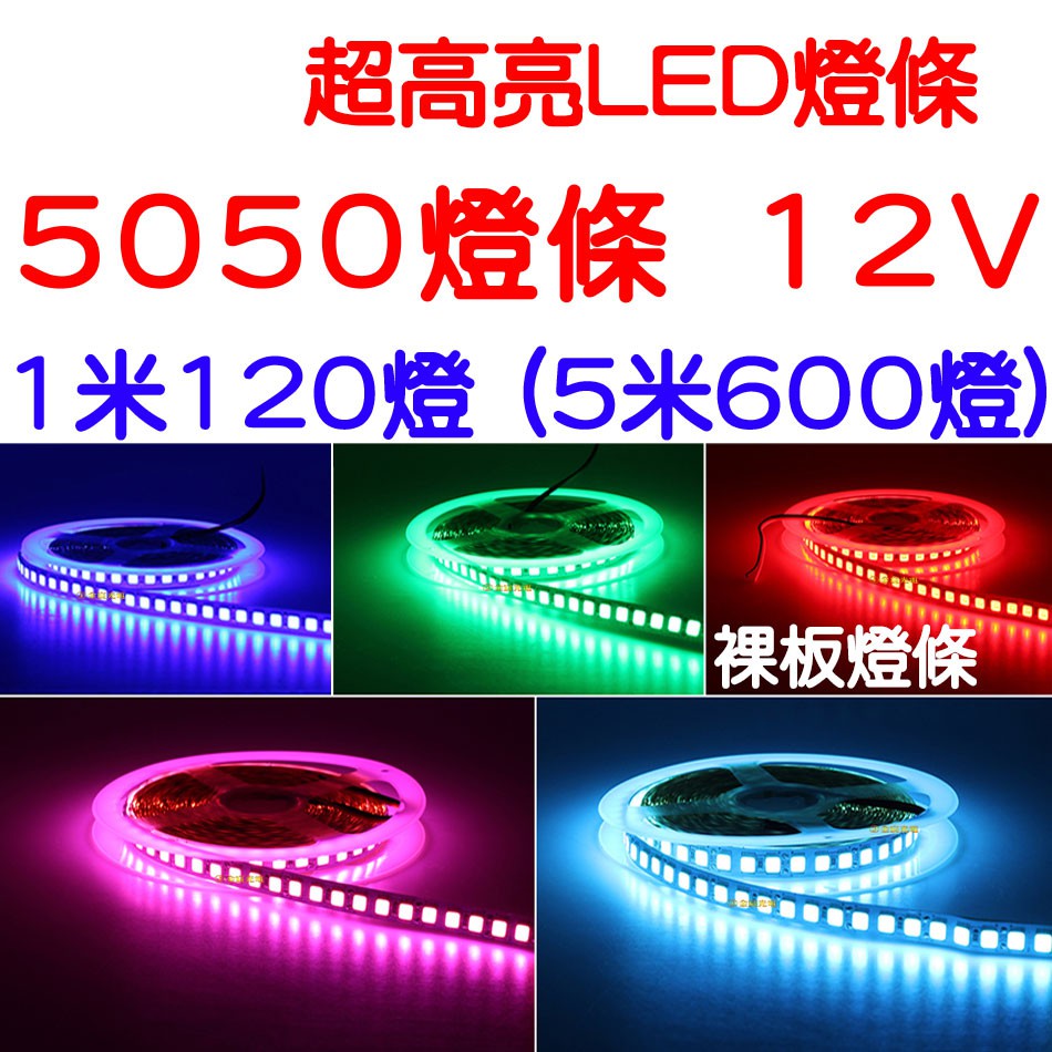 仟尚電商 12v 5米600晶單色5米1米裸板滴膠5050 Led 燈條氣氛燈車底燈車廂底盤燈 蝦皮購物