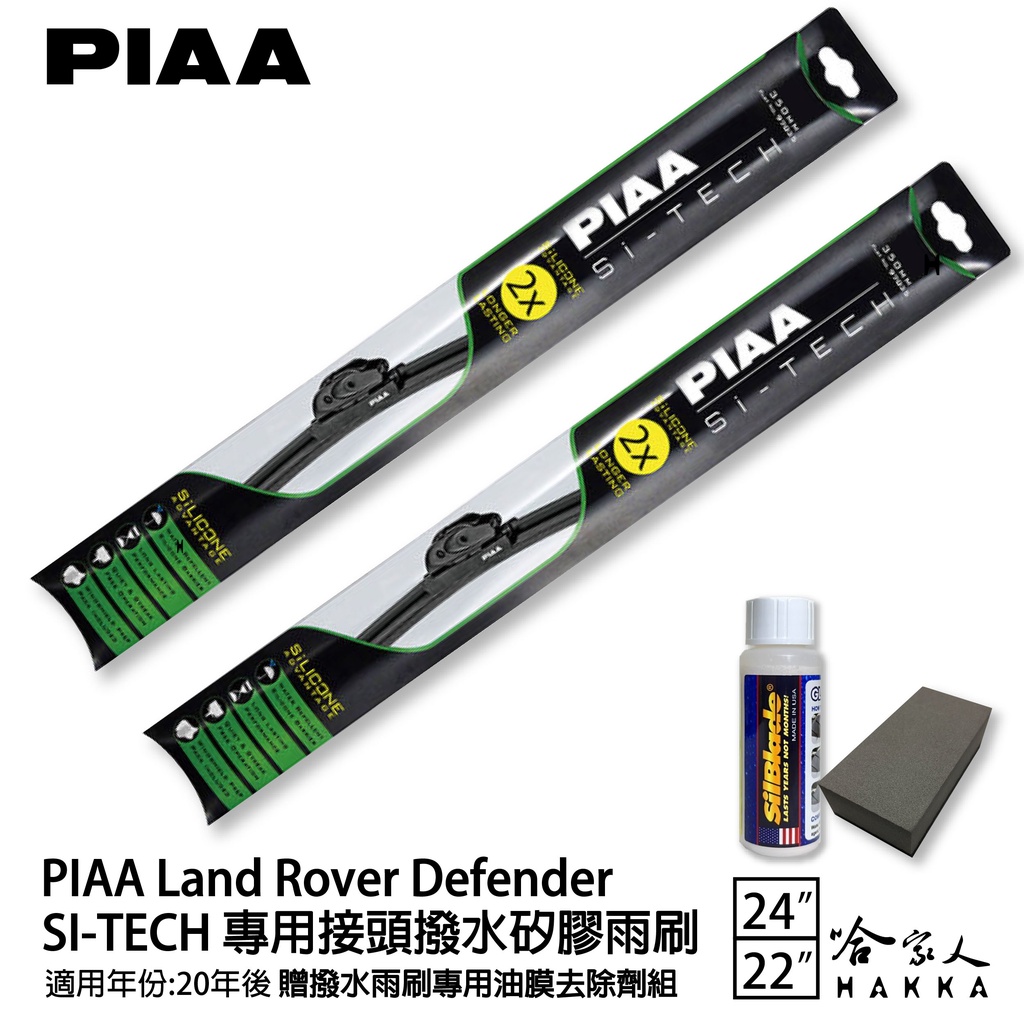 PIAA LAND ROVER DEFENDER 日本矽膠撥水雨刷 24 22 贈油膜去除劑 20年後 防跳動 哈家人