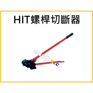 【天隆五金】(附發票) 日本製造 HIT 全牙 螺桿切斷器 軟鋼用 TRC - 3/8、TRC-3/8+1/2 牙條剪