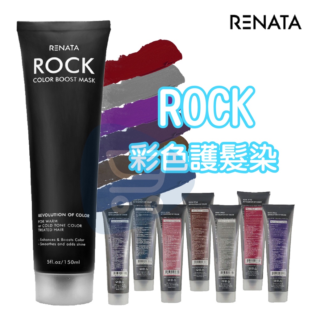 現貨『Renata 蕾娜塔 彩色護髮染 150ml』補色護髮 矯色護髮素 補色護髮素【Go購小知足】