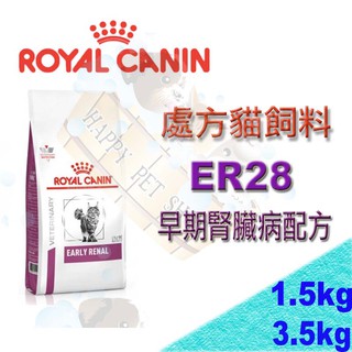 [現貨可刷卡]Royal皇家 ER28 貓早期腎臟病配方1.5kg/3.5kg～RF23/RSF26/RSE24 可參考