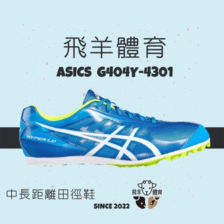 飛羊體育🐑ASICS 亞瑟士 G404Y-4301 專業田徑釘鞋 中長距離釘鞋 中長距離 田徑 釘鞋