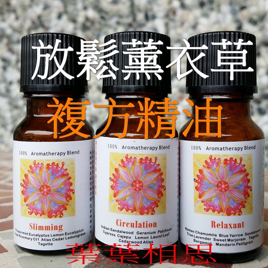 【葉葉香思】美國專業品質 LNP《芳療等級》複方精油-放鬆薰衣草10ML- 250元 (適用稀釋植物油按摩/震盪儀/薰香