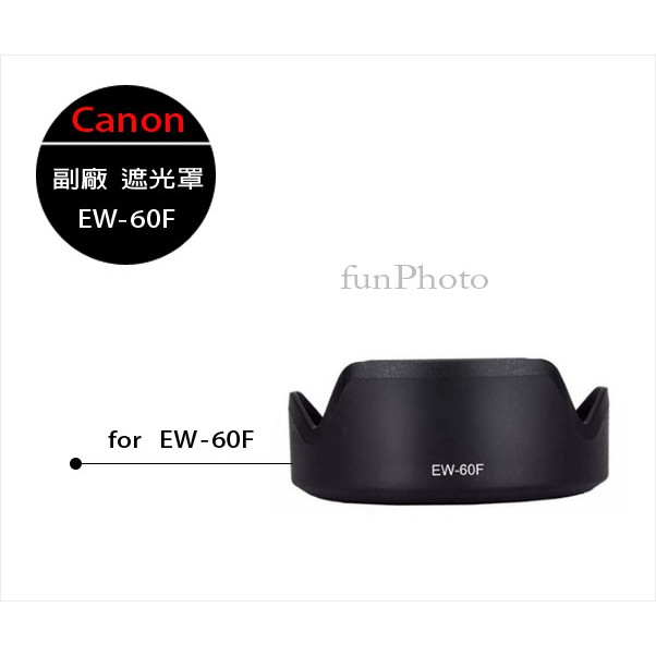【趣攝癮】Canon 副廠 EF-M 18-150mm EW-60F EW60F 鏡頭遮光罩