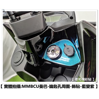 【 老司機彩貼 】SYM MMBCU 鑰匙孔外圍 油箱蓋外圍 飾貼 改色膜 防刮 卡夢 髮絲紋 車膜 機車貼紙 變色龍