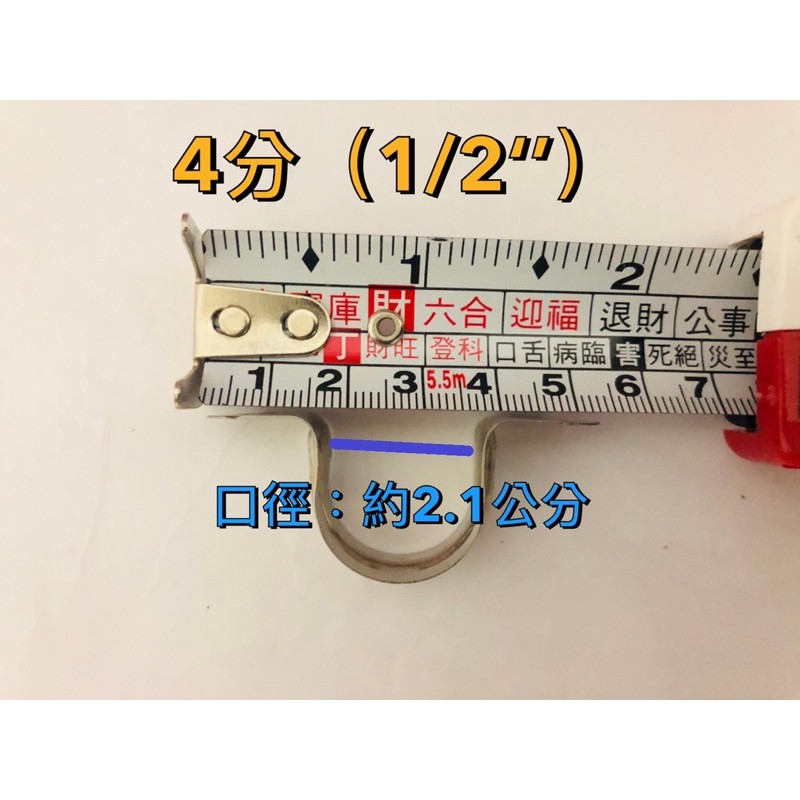 🧰臺灣製造🔩304 不銹鋼 管夾🔩尺寸-4分（1/2‘’）🔩不鏽鋼 管夾 歐姆夾 水管固定夾 管束 ST零件