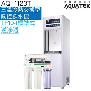 《沛宸AQUATEK》AQ-1123T 三溫冰冷熱觸控式飲水機【TF104標準式逆滲透｜熱交換系統】贈全臺安裝