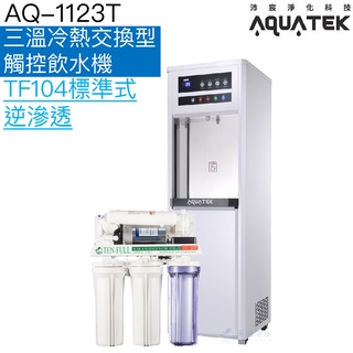 《沛宸AQUATEK》AQ-1123T 三溫冰冷熱觸控式飲水機【TF104標準式逆滲透｜熱交換系統】贈全台安裝