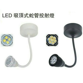 【四方圓LED照明工廠】LED 吸頂式 軌道式 蛇管燈 7W 可調式投射燈 打光燈展示燈 店家畫廊藝術品展示咖啡廳吧檯