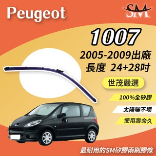 世茂嚴選 SM矽膠雨刷膠條 Peugeot 1007 2005後出廠 燕尾型軟骨 外露式 B24+18吋